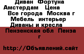 Диван «Фортуна» Амстердам › Цена ­ 5 499 - Все города, Москва г. Мебель, интерьер » Диваны и кресла   . Пензенская обл.,Пенза г.